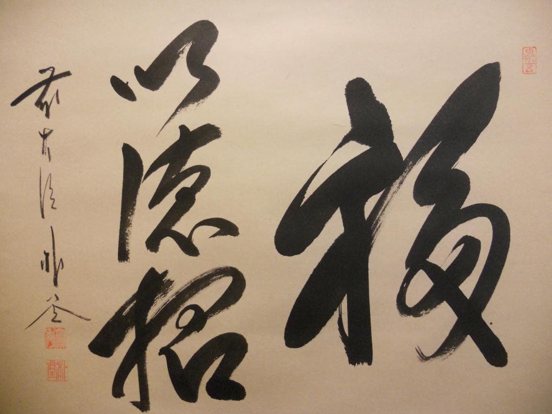 掛け軸 前大徳 福聚院 佐藤朴堂 筆 『 福以徳招 』紙本 茶道具 掛軸 美品