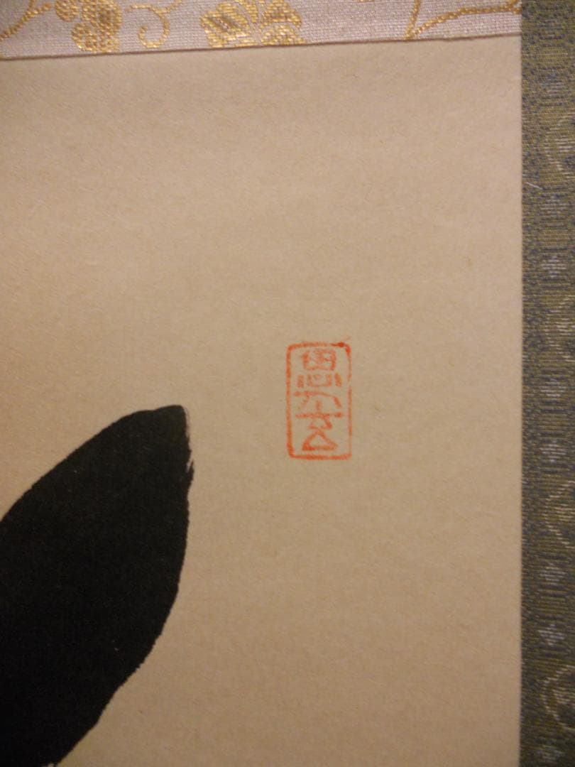 掛け軸 前大徳 福聚院 佐藤朴堂 筆 『 福以徳招 』紙本 茶道具 掛軸 美品