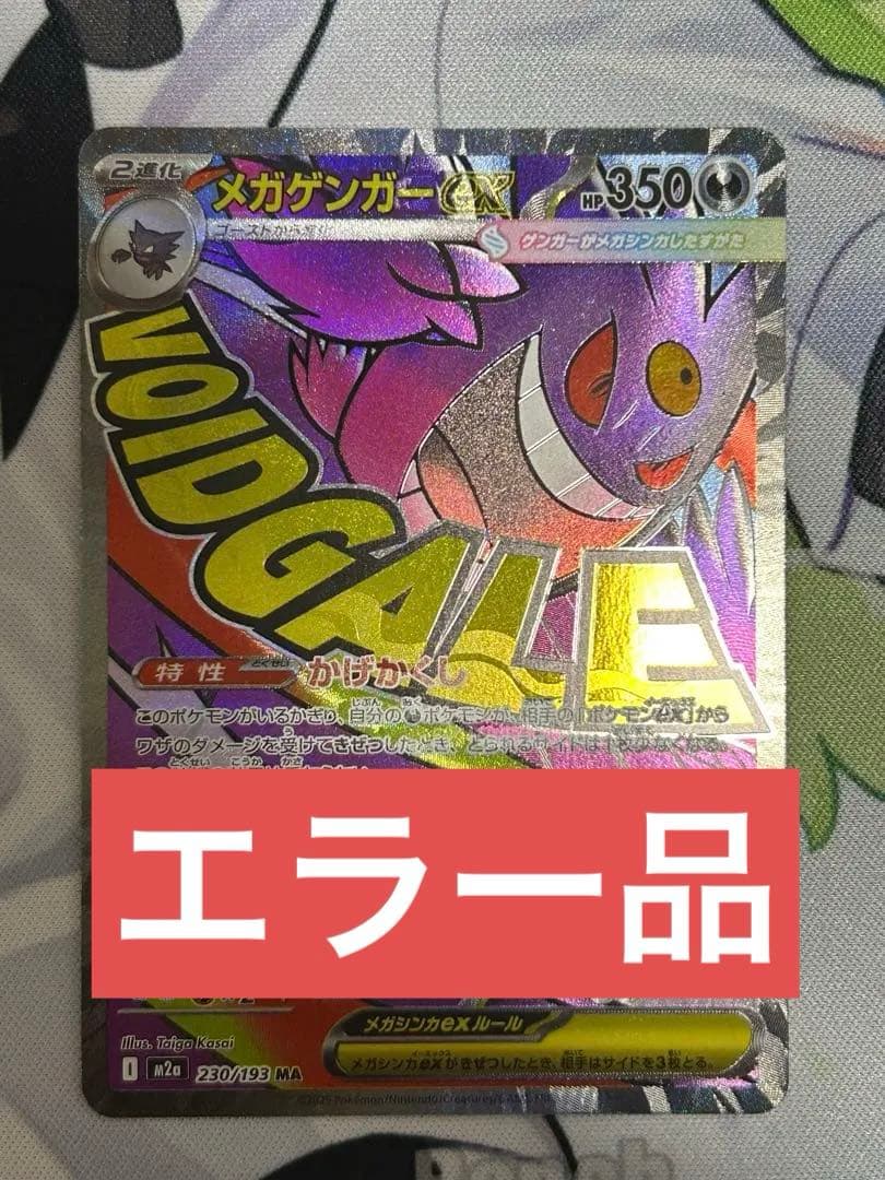 メガゲンガーex MA 230/193 中国語箔押しエラー