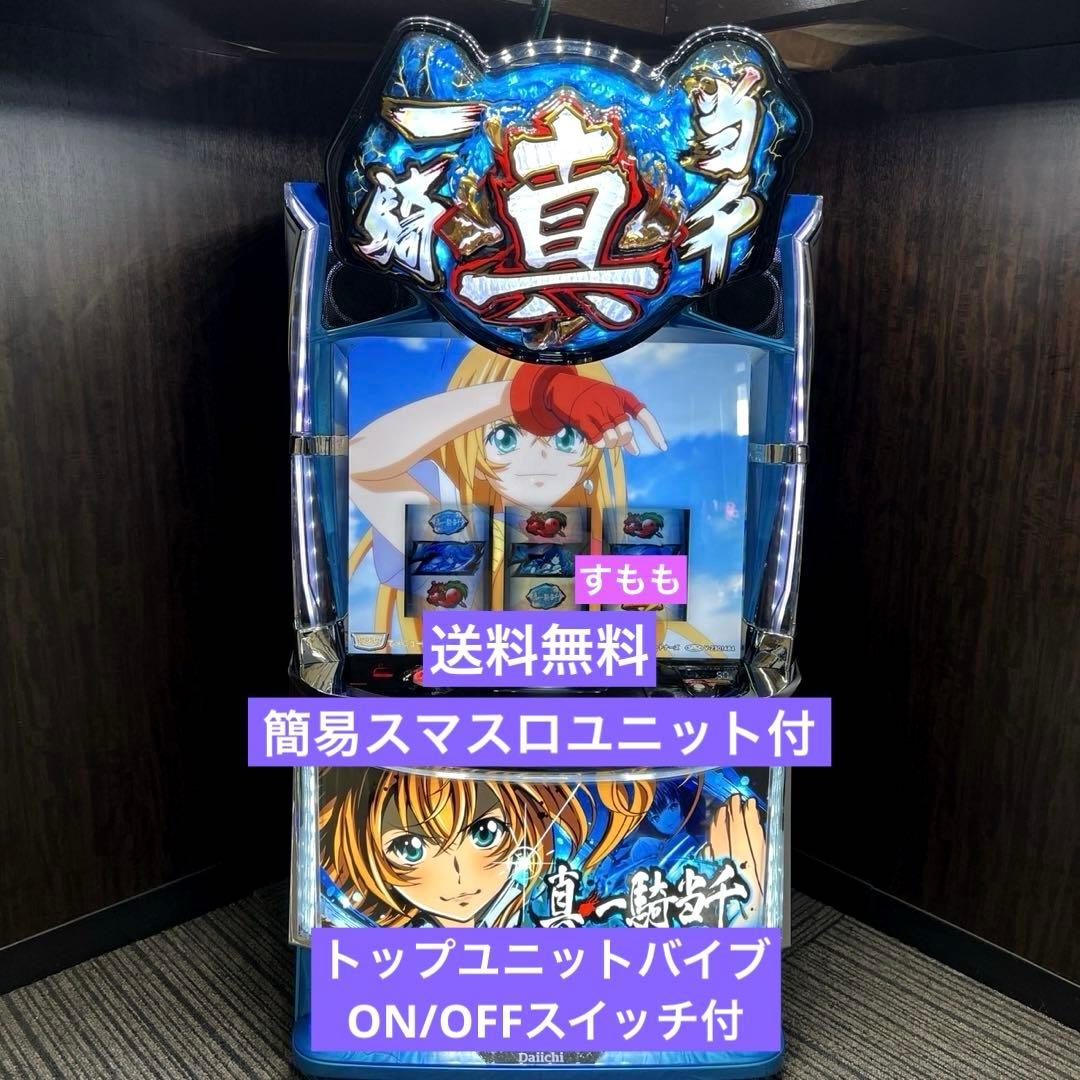 スマスロ「真・一騎当千」 送料無料　パチスロ実機