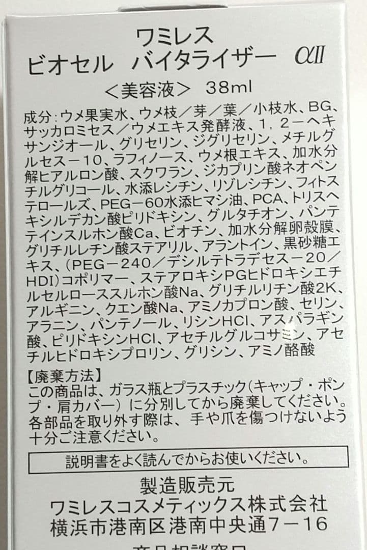 ワミレス◻️ビオセル バイタルライザー αII 38ml◻️ ビオセルマスク付き