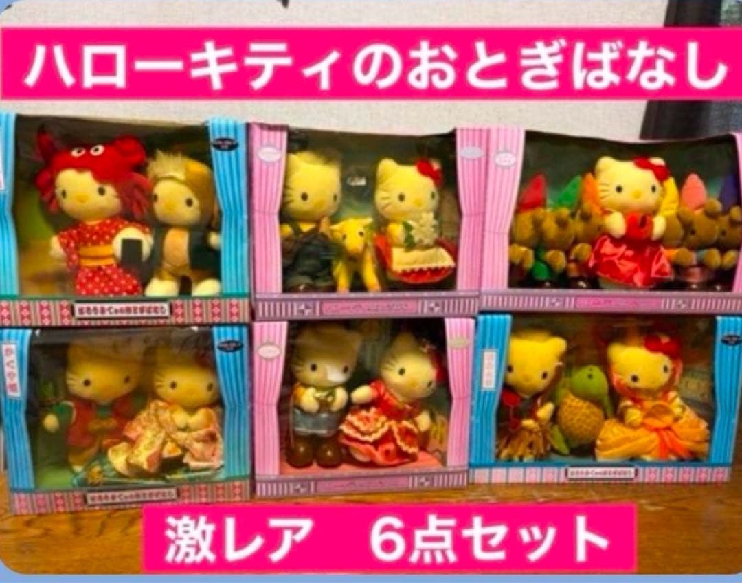 ⭕️入手困難⭕️ ハローキティ おとぎばなしシリーズ 6セット(サンリオ)