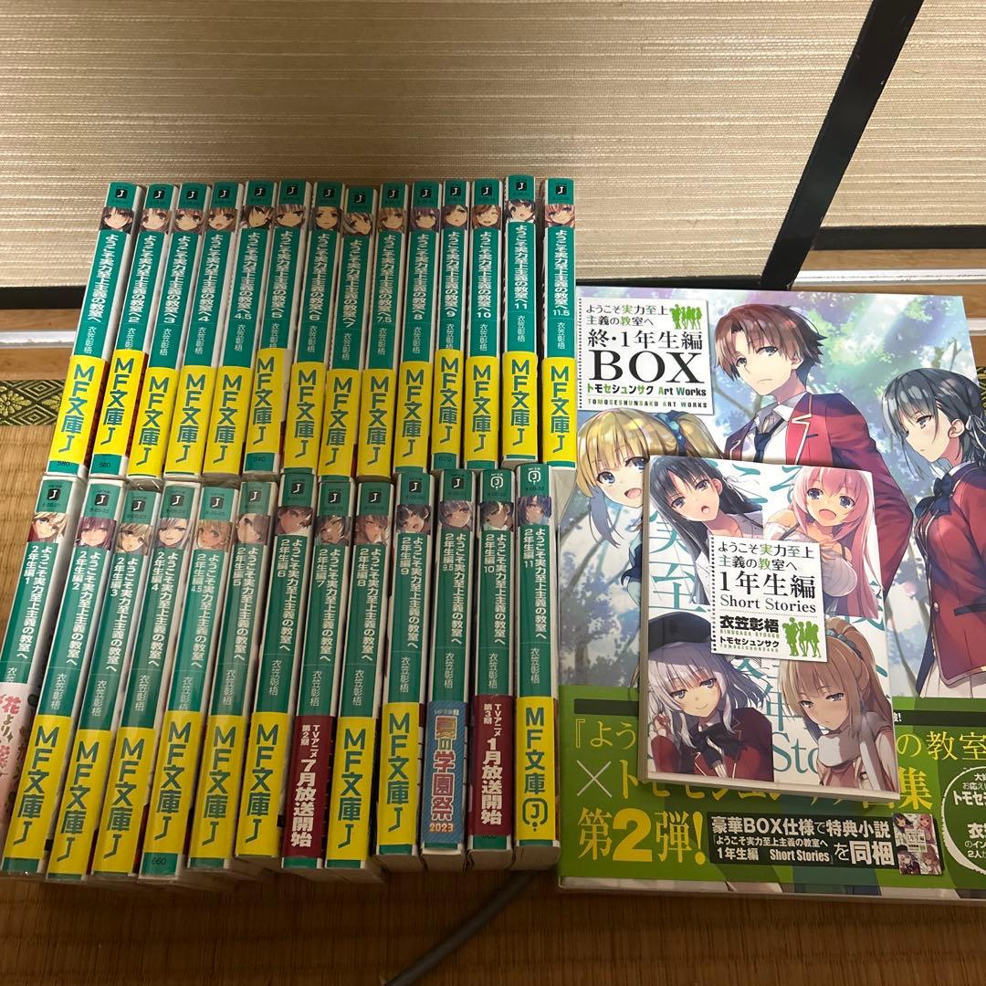 ようこそ実力至上主義の教室へ1年生編全巻+2年生編1〜11巻+1年生編ss