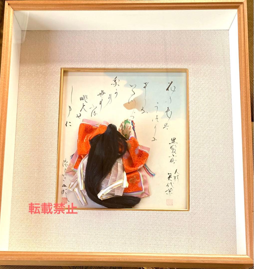 中村北潮書　弥さか人形　額装品　貴重品