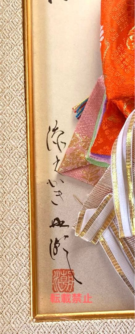 中村北潮書　弥さか人形　額装品　貴重品