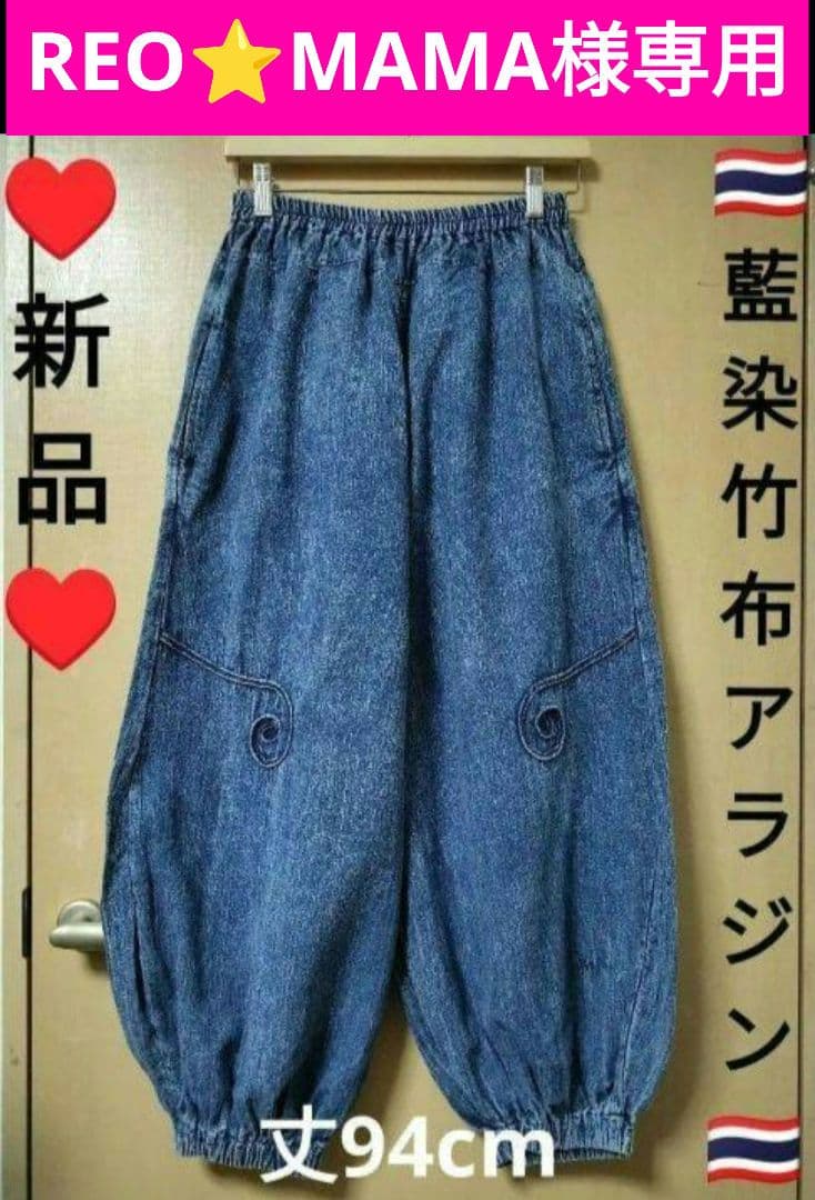 エスニック　アラジンパンツ　藍染　竹布　新品　ハンドメイド
