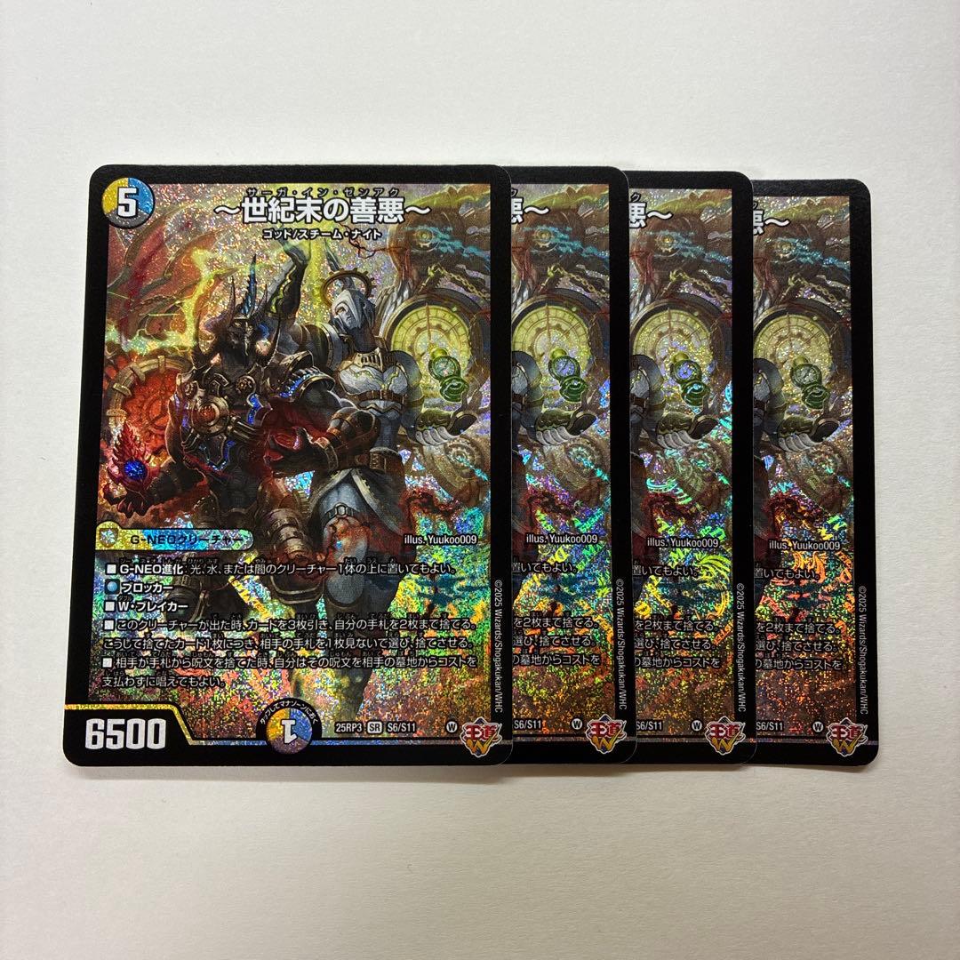 世紀末の善悪　4枚