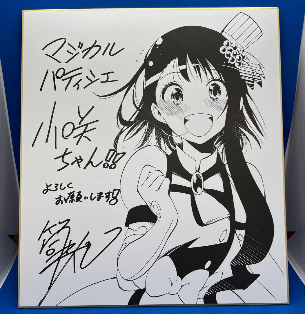 ニセコイ マジカルパティシエ小咲ちゃん!! 1〜4巻複製サイン色紙セット