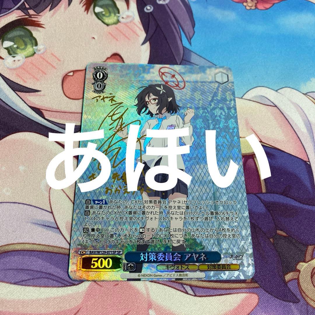 ヴァイスシュヴァルツ ブルーアーカイブ　ブルアカ　sp 対策委員会　アヤネ