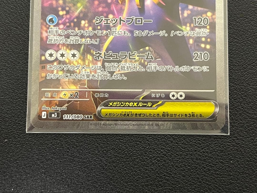 ニャース SAR メガスターミー SAR