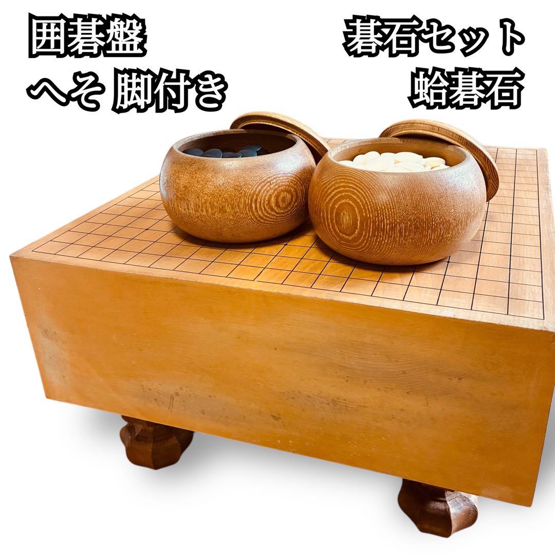 囲碁盤 へそ 脚付き 板目 蛤碁石 碁笥 碁盤 囲碁セット 木製 ボード