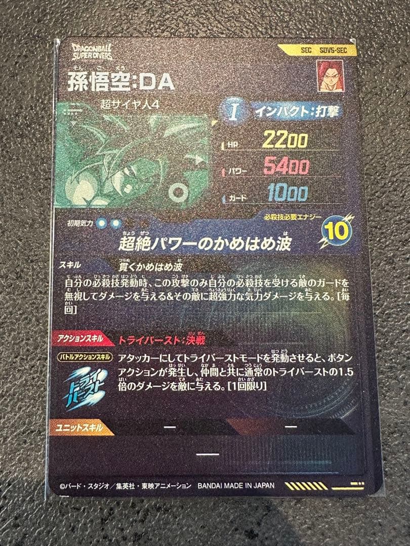 SDV5-055 孫悟空DA パラレル　SDV5-SEC 孫悟空DA ダイバーズ