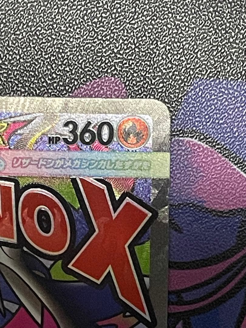 メガドリーム　メガリザードンex MA エラーカード中国箔印