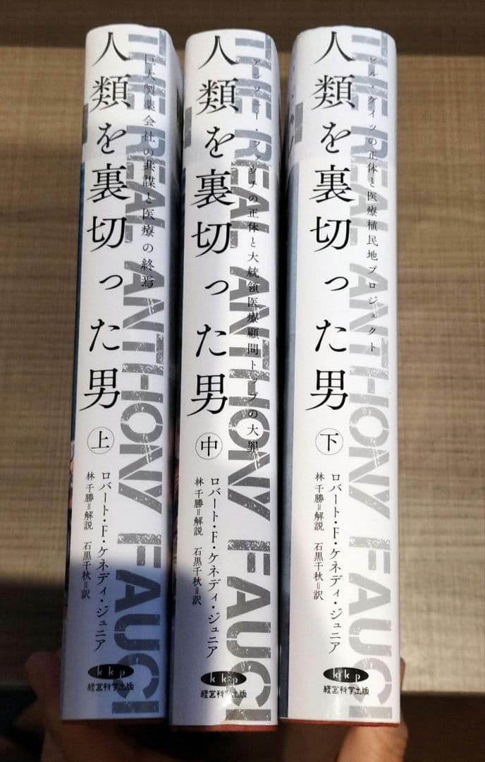 ロバート・F・ケネディ・ジュニア◇人類を裏切った男　　上中下◇セット
