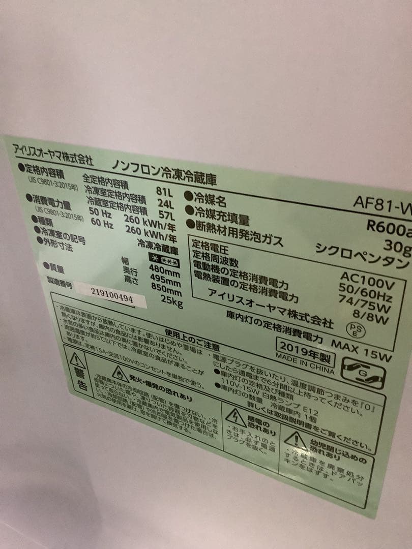 2ドア冷蔵庫 アイリスオーヤマ AF81-W 81L 2019年製