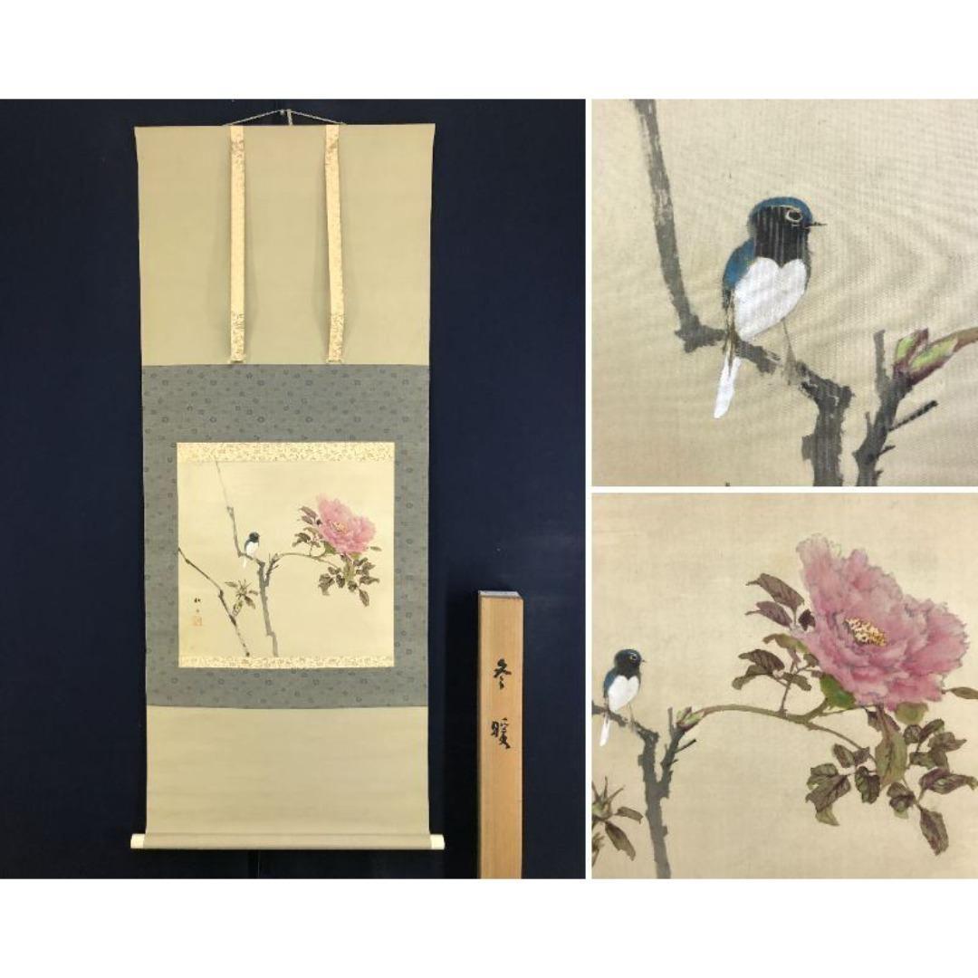 真作/藤井松山/冬暖/牡丹に小禽図/掛軸☆宝船☆AK-407