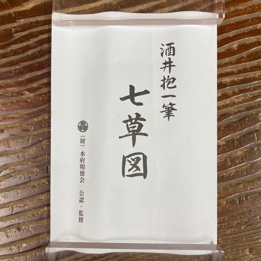 美品 掛け軸 酒井抱一筆「七草図」印刷 解説付き おもてなし