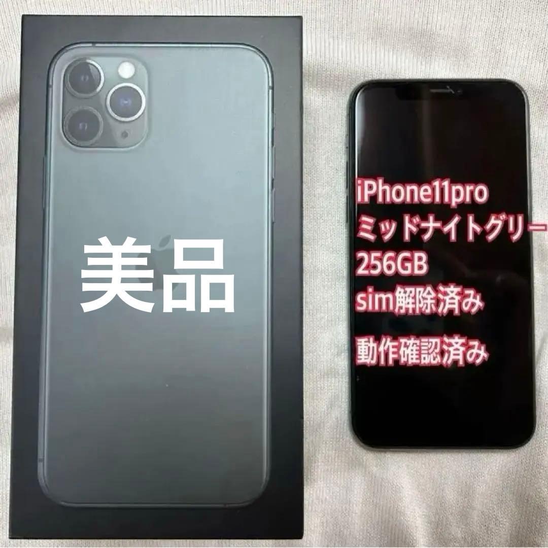 【お値下げ中】Apple iPhone 11 Pro 本体256GB