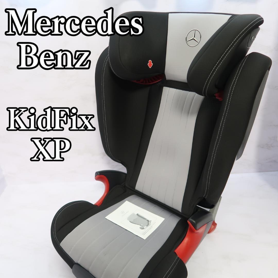 メルセデスベンツ ジュニアシート チャイルドセーフティシート KIDFIX XP