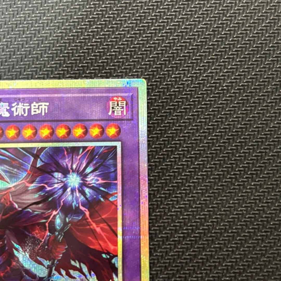 遊戯王 滅びの黒魔術師 プリズマ プリシク