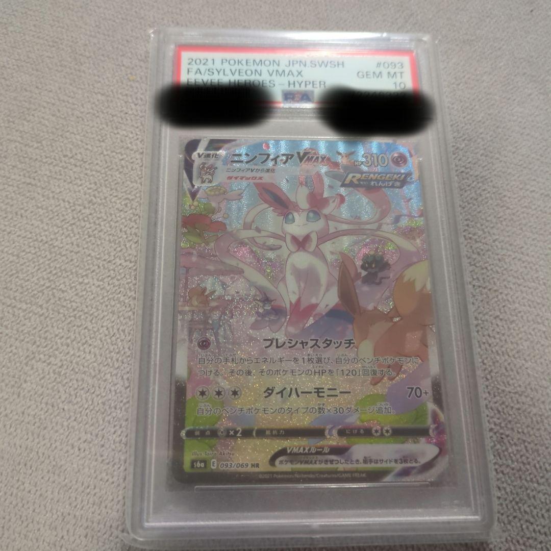 ニンフィアVMAX HR PSA10