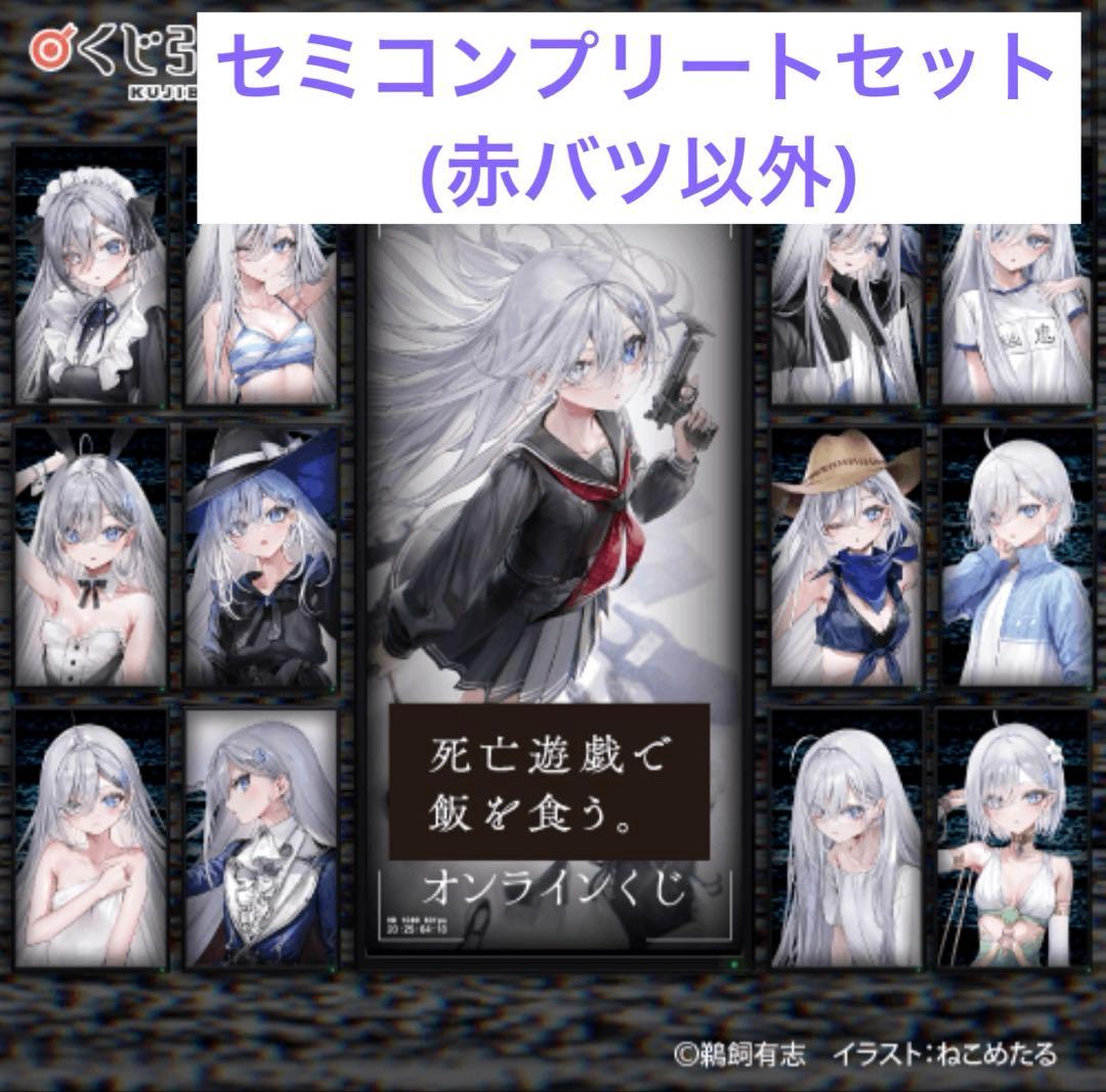 死亡遊戯で飯を食う。　くじ引き堂　セミコンプリートセット　バツ以外