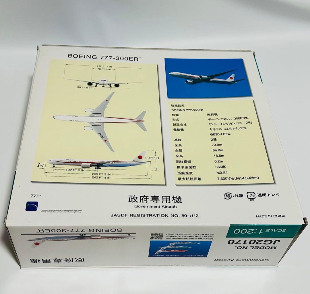 全日空商事 1/200 777-300ER 政府専用機