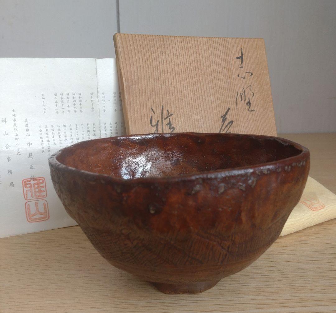 【真作　秀逸作品】前衛陶芸　中島正雄　茶碗　八木一夫　土岐市無形文化財保持者