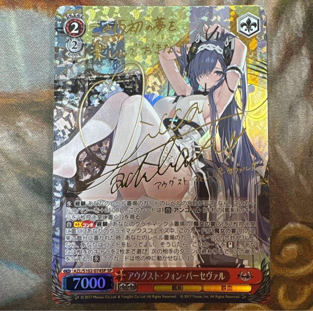 アウグスト・フォン・パーセヴァル SP アズールレーン　アズレン　サイン