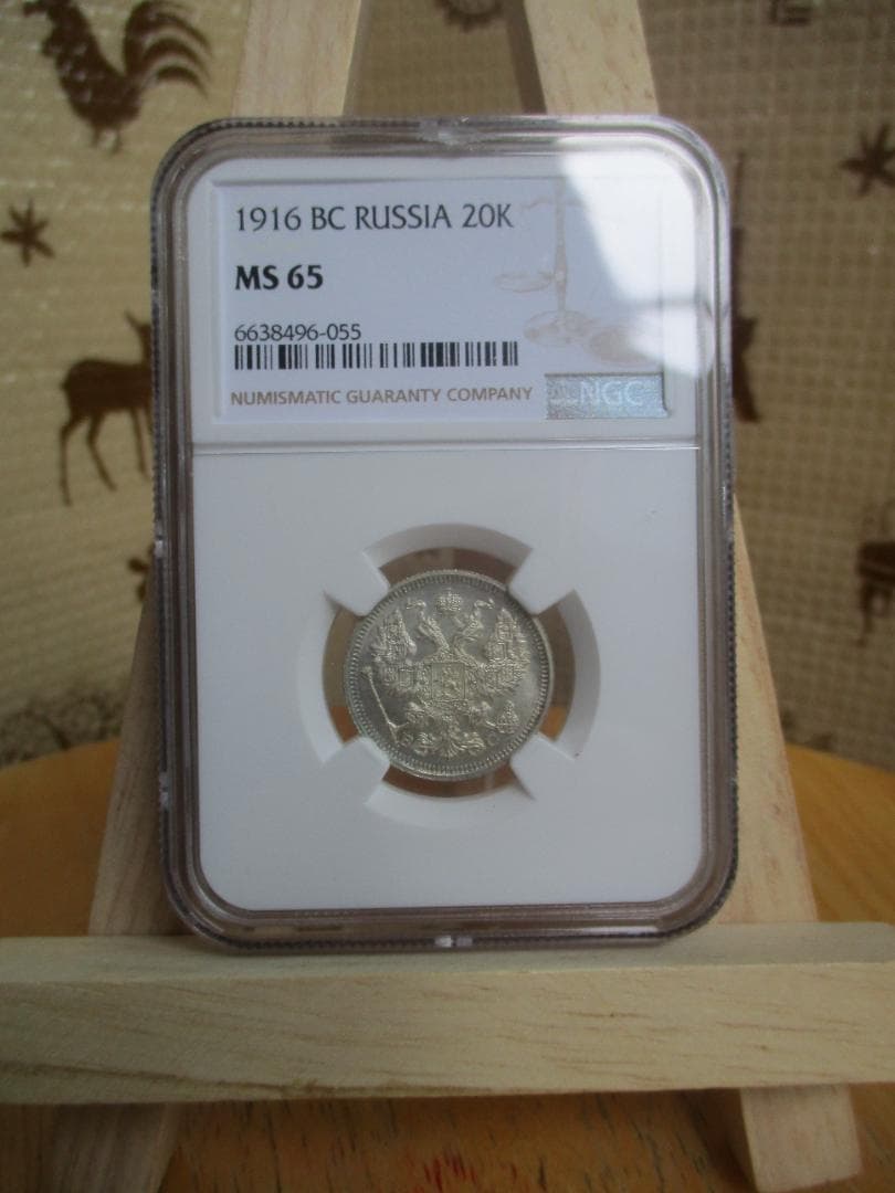1916年　ニコライ2世　20コペイカ　NGC　MS65