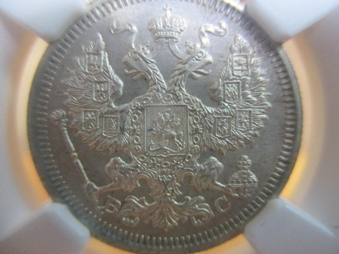 1916年　ニコライ2世　20コペイカ　NGC　MS65