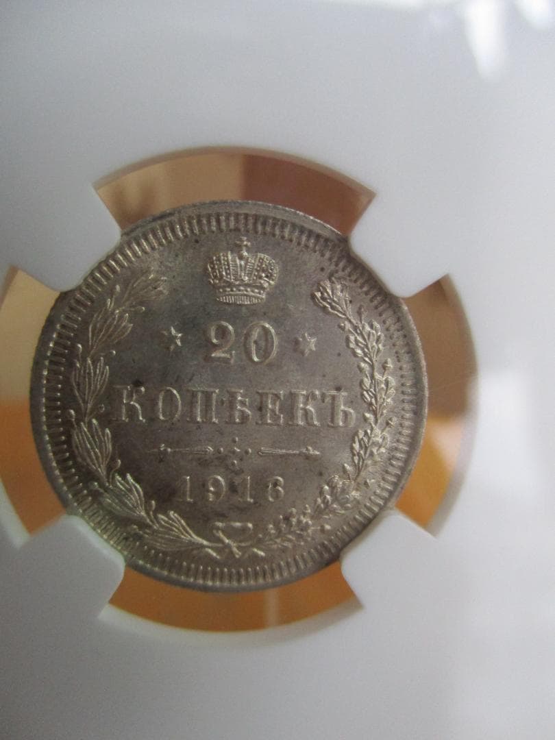 1916年　ニコライ2世　20コペイカ　NGC　MS65