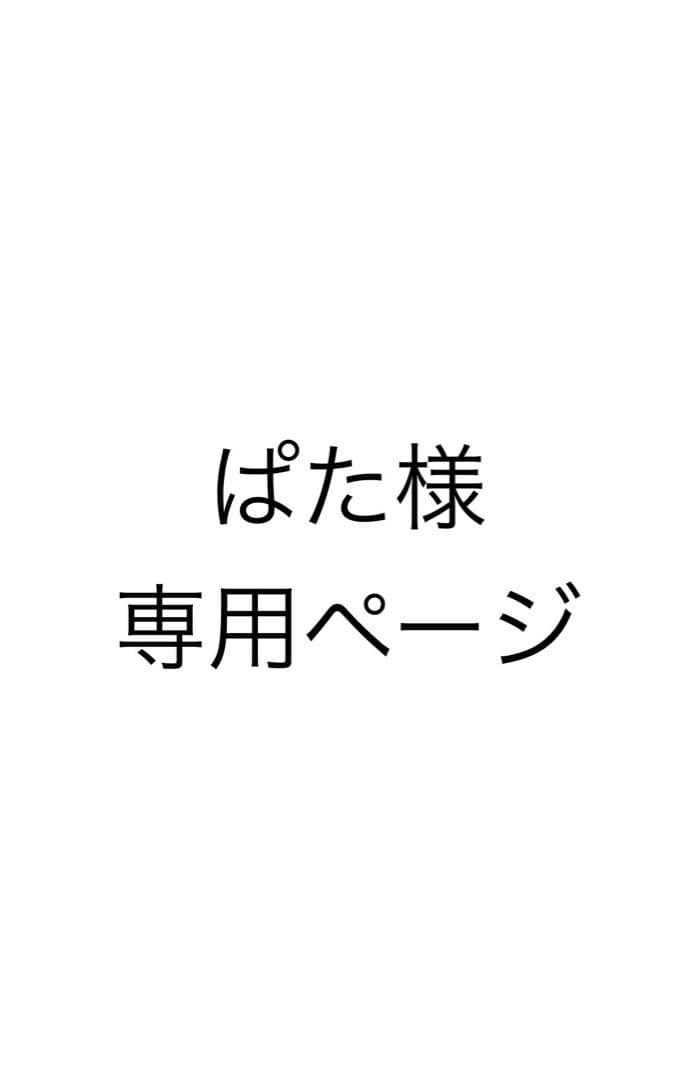 ぱたページ