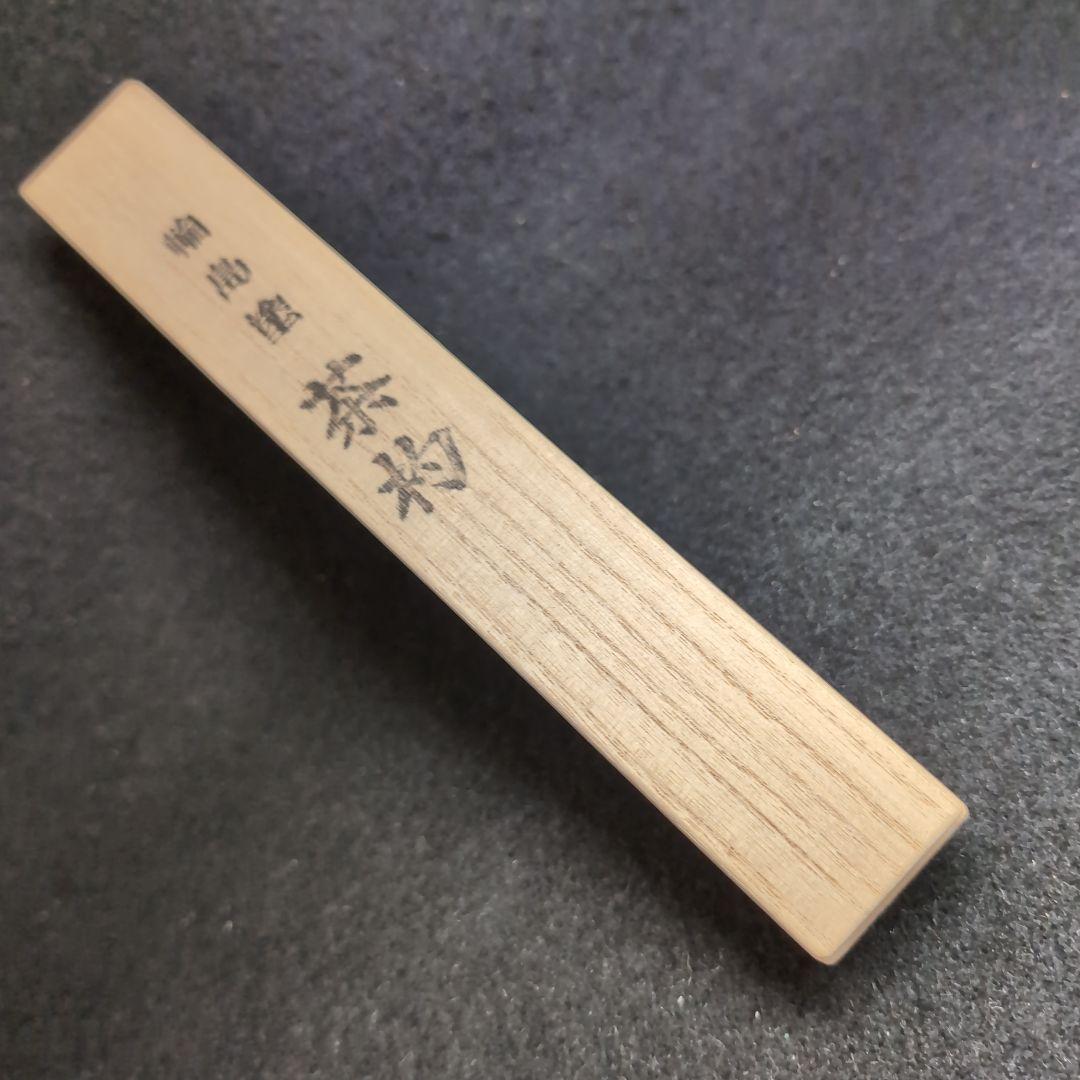 【輪島塗】茶道具　茶杓　木製 漆塗　金蒔絵　月　紅葉　猫柳　極上品