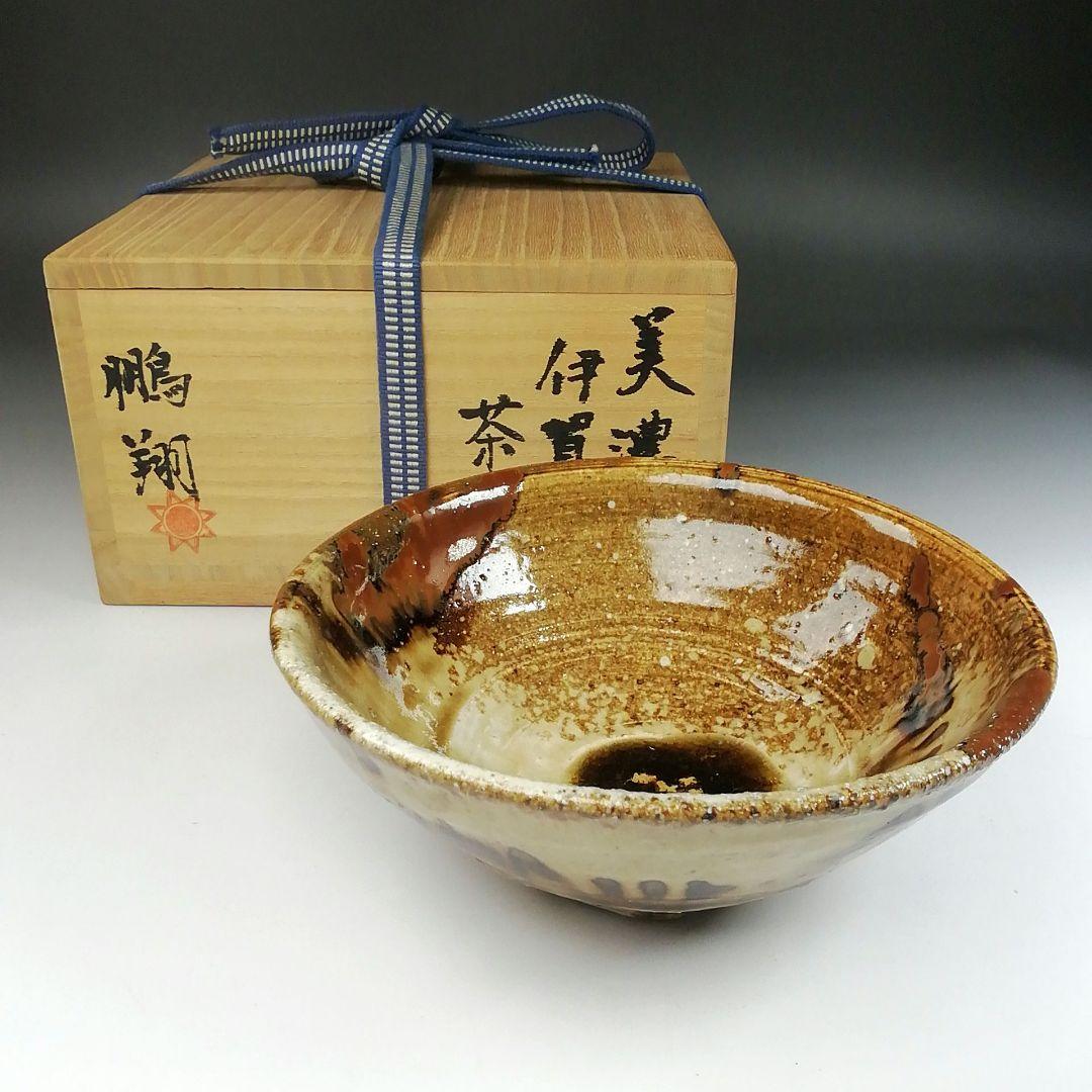 Ｔ１５　茶碗　『美濃伊賀　茶碗』『ガンジャラ窯　高森鵬翔』　共箱　抹茶碗　茶道具