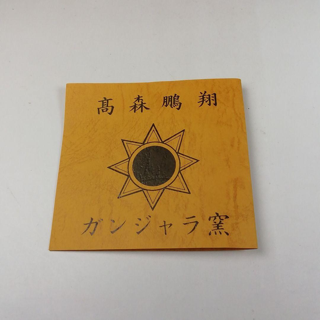 Ｔ１５　茶碗　『美濃伊賀　茶碗』『ガンジャラ窯　高森鵬翔』　共箱　抹茶碗　茶道具