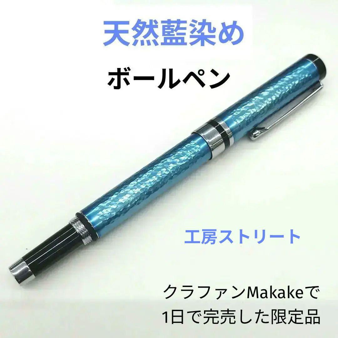 天然藍染　ボールペン　工房ストリート