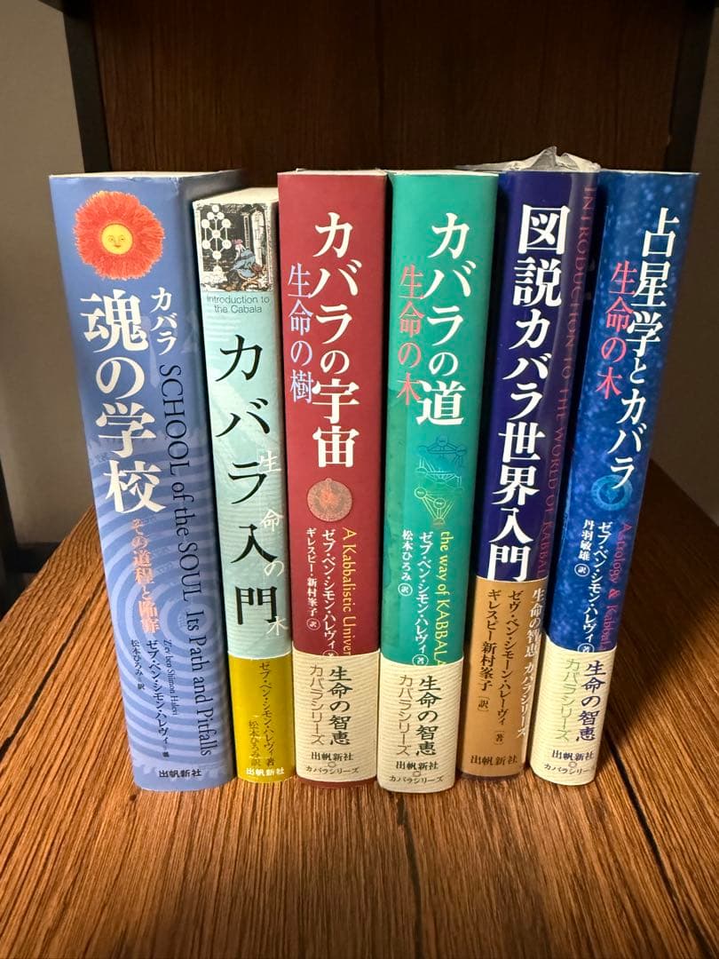 カバラ入門　生命の木　カバラシリーズ　6冊セット