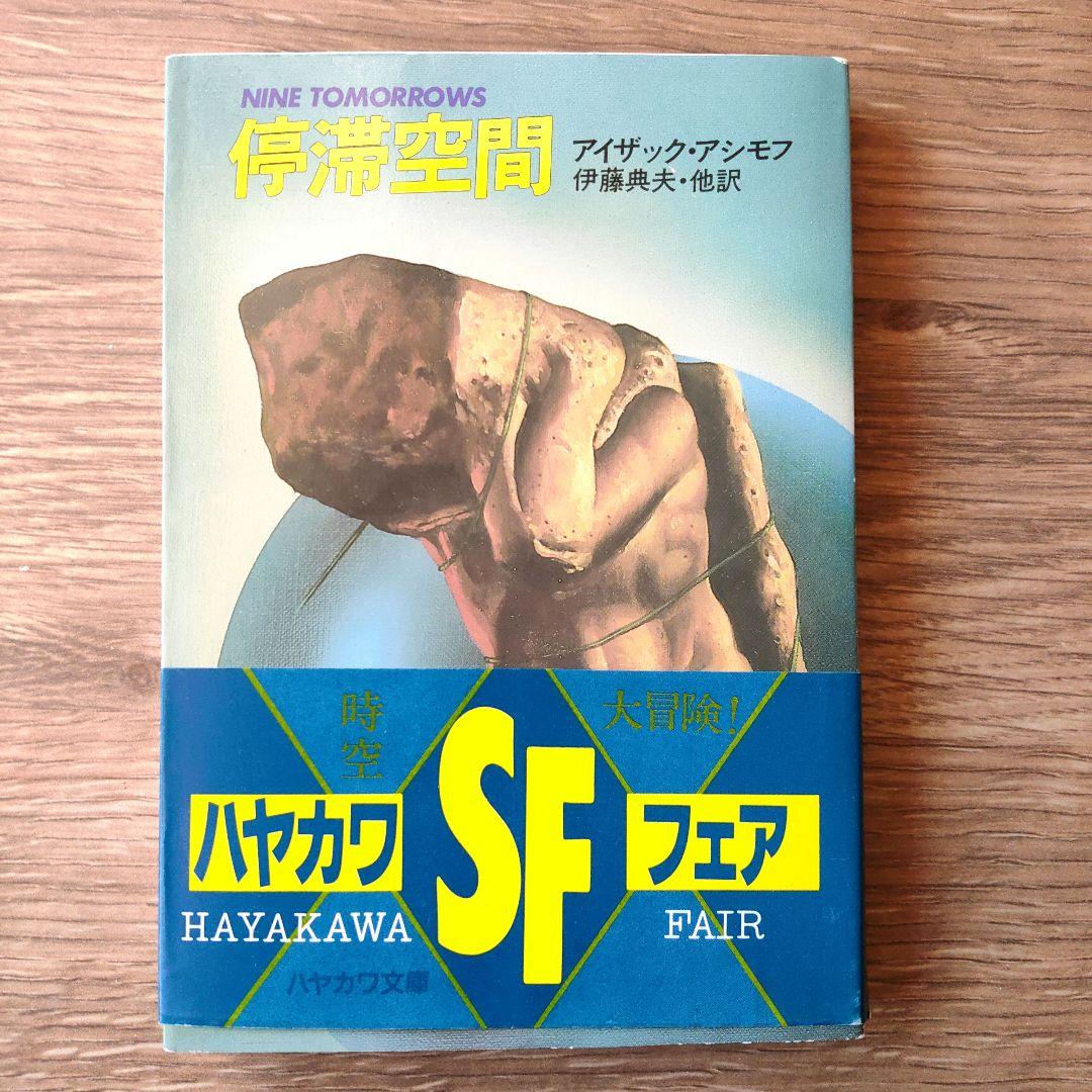 停滞空間 アイザック・アシモフ ハヤカワ文庫