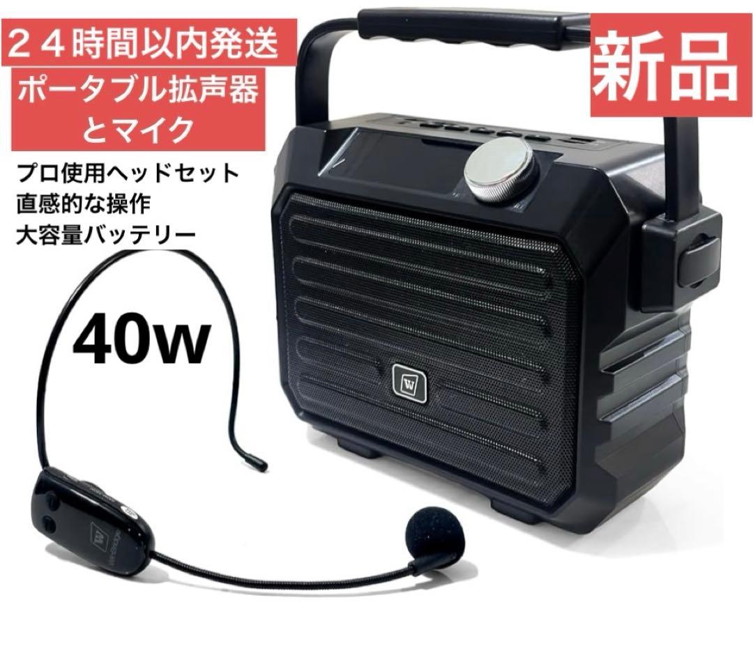 新品　24時時間以内発送　40Wポータブル拡声器 ハンズフリースピーカー ヘッド