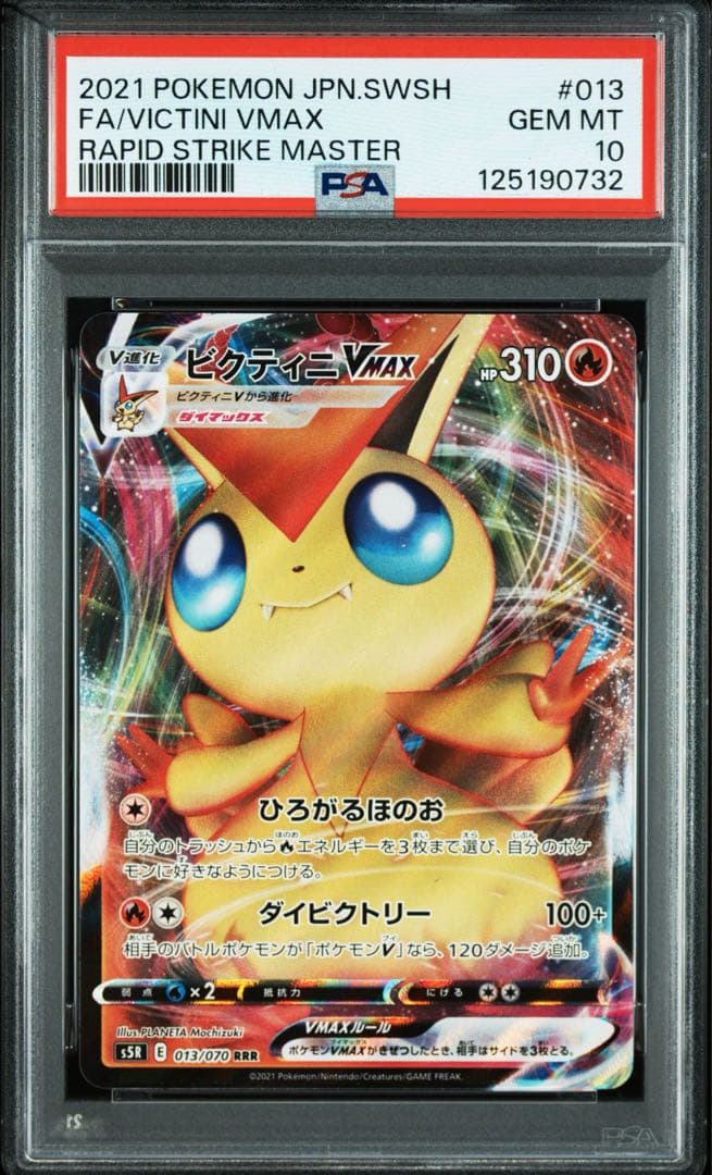 PSA10ビクティニVMAX RRR HR連撃マスター 013 082/070