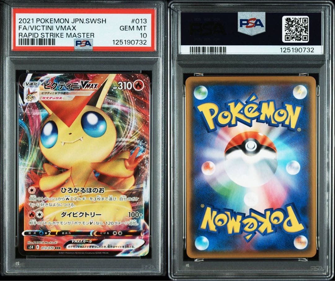 PSA10ビクティニVMAX RRR HR連撃マスター 013 082/070