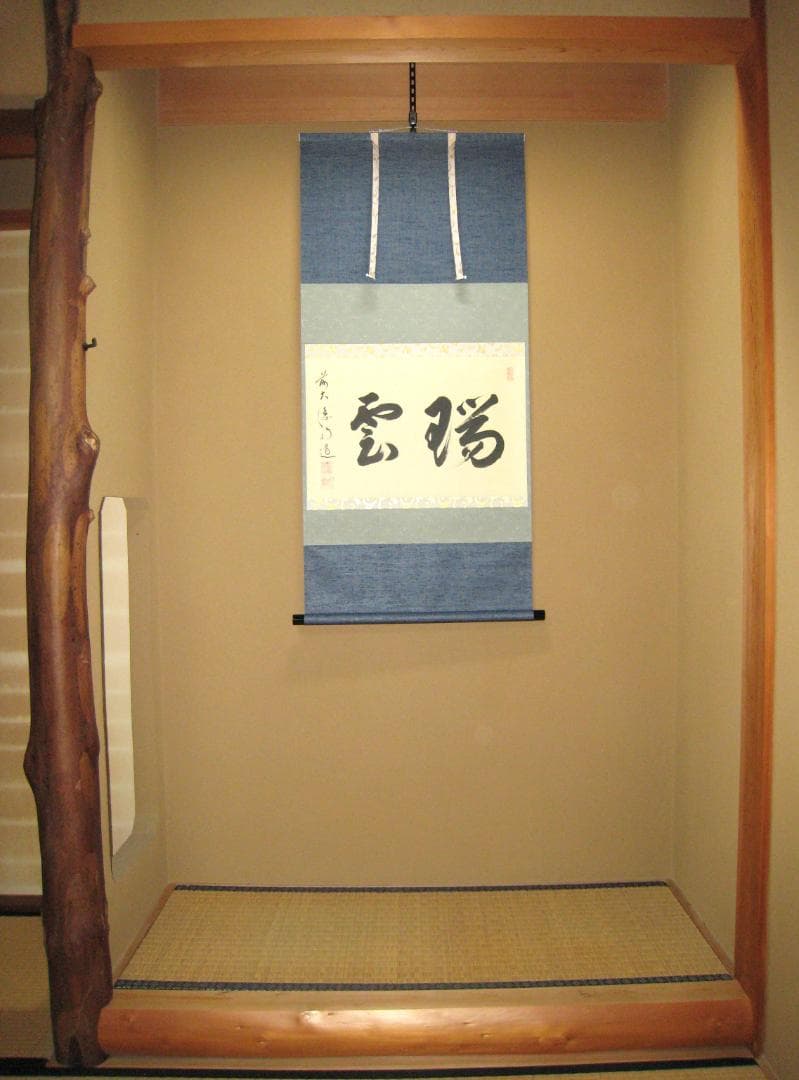 【真筆】茶掛け 茶掛　瑞雲◆大徳寺派 玉瀧寺 前大徳 戸上明道　共箱・タトウ箱付