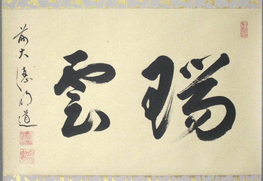 【真筆】茶掛け 茶掛　瑞雲◆大徳寺派 玉瀧寺 前大徳 戸上明道　共箱・タトウ箱付