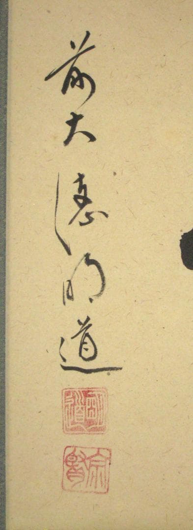 【真筆】茶掛け 茶掛　瑞雲◆大徳寺派 玉瀧寺 前大徳 戸上明道　共箱・タトウ箱付