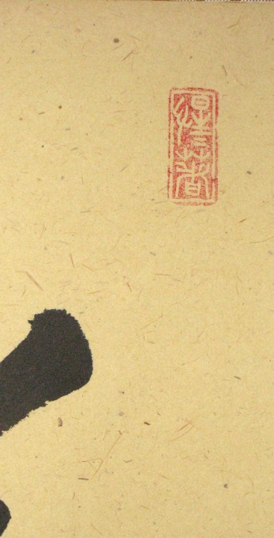 【真筆】茶掛け 茶掛　瑞雲◆大徳寺派 玉瀧寺 前大徳 戸上明道　共箱・タトウ箱付