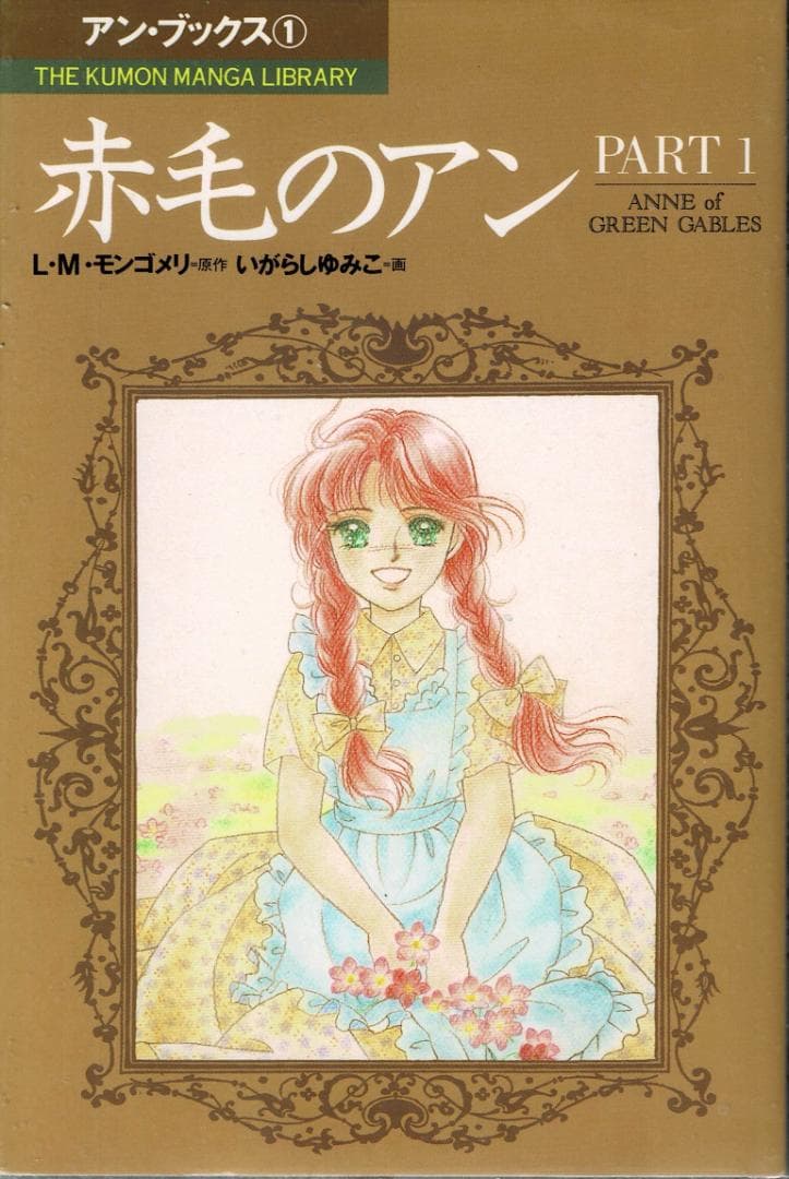 ■全巻■「赤毛のアン」全5巻■アンブックス■L・M・モンゴメリ/いがらしゆみこ■