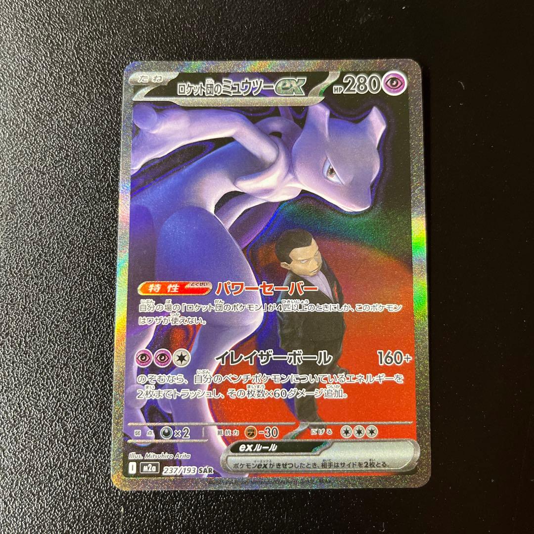 ロケット団のミュウツーex sar メガドリーム