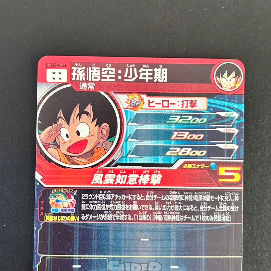⭐️①スーパードラゴンボールヒーローズ 孫悟空：少年期 UGM5-ASEC