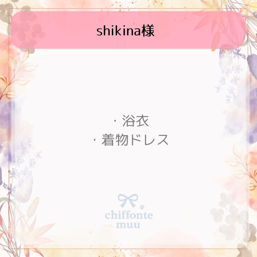 犬服・アクセサリー shikina